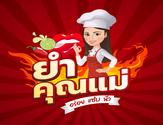 ร้านยำคุณแม่ | Yum Khun Mae
