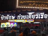 สุดยอดก๋วยเตี๋ยวเรือป๋ายักษ์