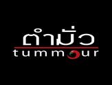 ตำมั่ว | Tummour