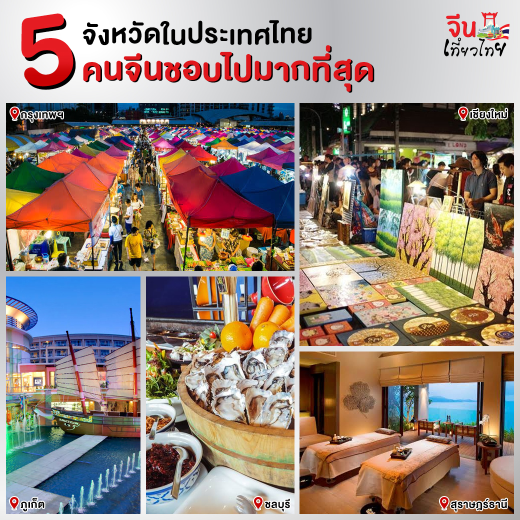 5 จังหวัดในประเทศไทย คนจีนชอบไปมากที่สุด