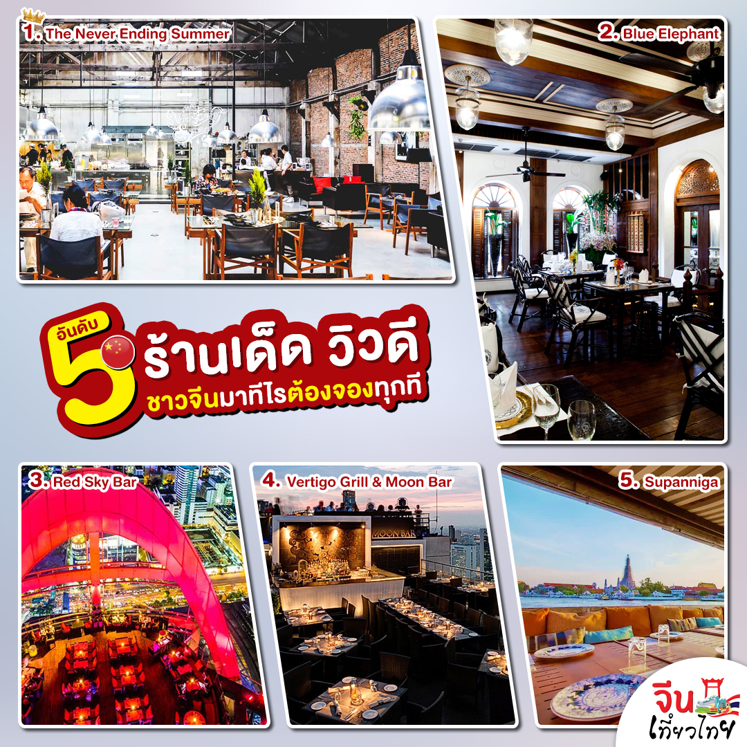 5 อันดับ ร้านเด็ด วิวดี ชาวจีนมาทีไรต้องจองทุกที