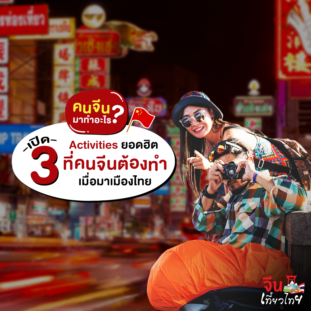 3 Activities ยอดฮิตคนจีน