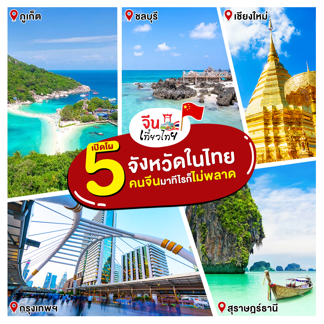 5 จังหวัดในไทย คนจีนมาทีไรก็ไม่พลาด