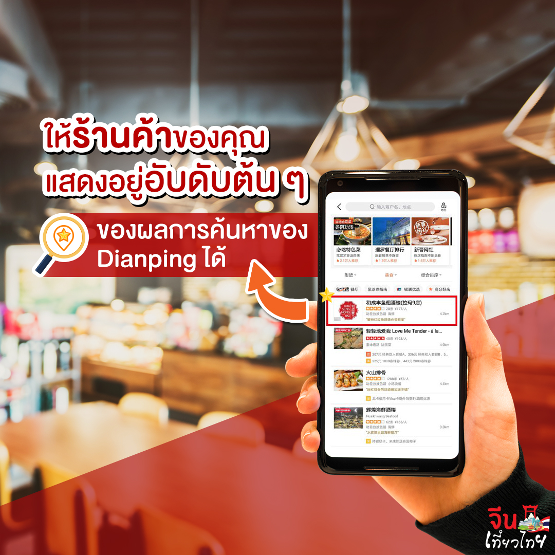 ให้ร้านค้าของคุณแสดงอยู่อับดับต้น ๆ ของผลการค้นหาของ  Dianping ได้