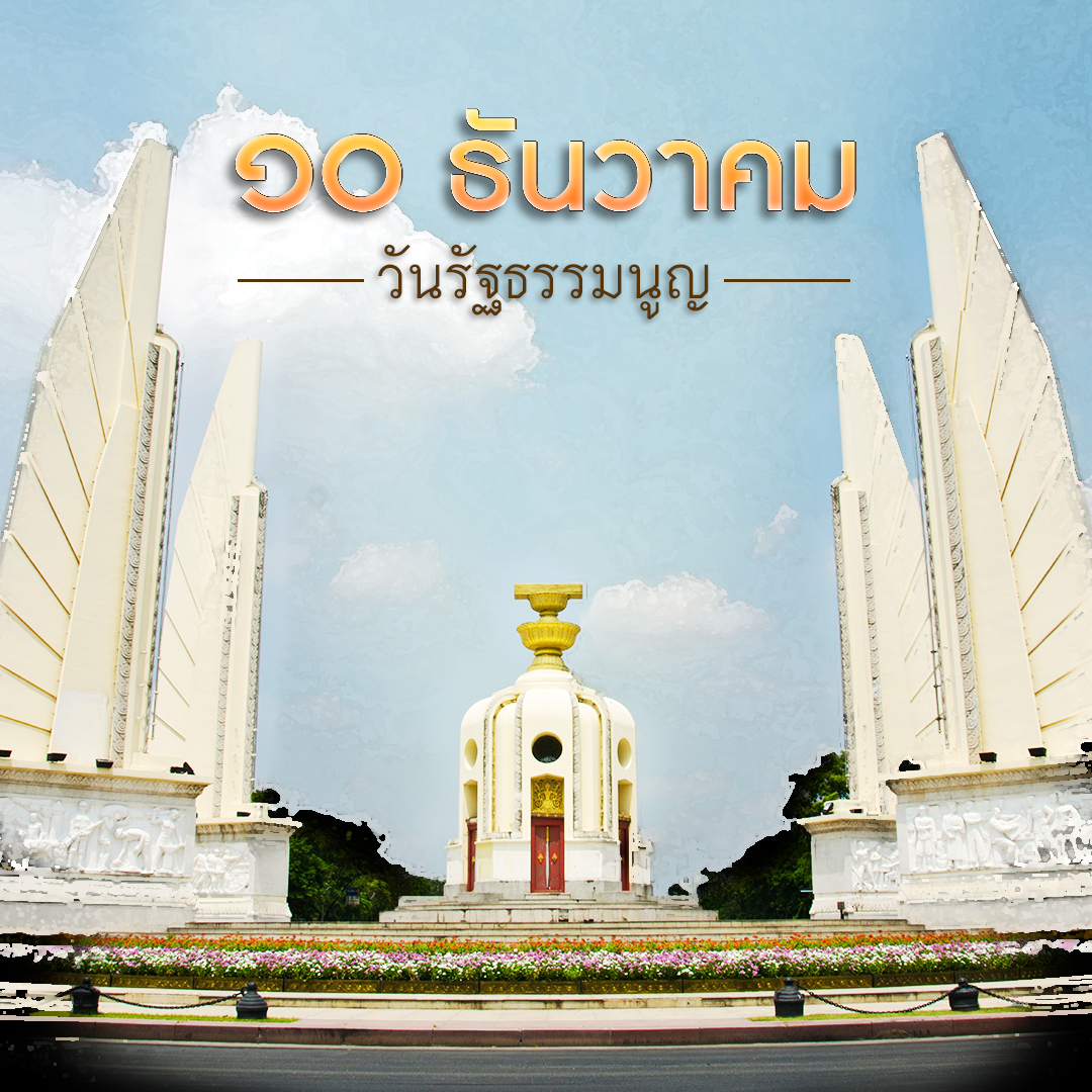 วันรัฐธรรมนูญ