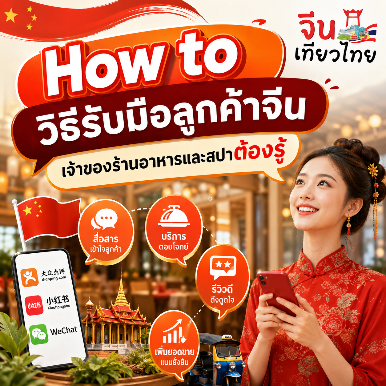 วิธีรับมือลูกค้าจีน